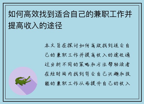 如何高效找到适合自己的兼职工作并提高收入的途径
