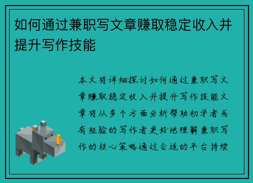 如何通过兼职写文章赚取稳定收入并提升写作技能