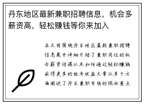 丹东地区最新兼职招聘信息，机会多薪资高，轻松赚钱等你来加入