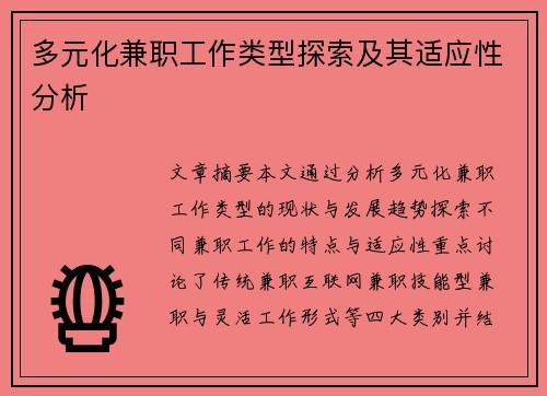 多元化兼职工作类型探索及其适应性分析