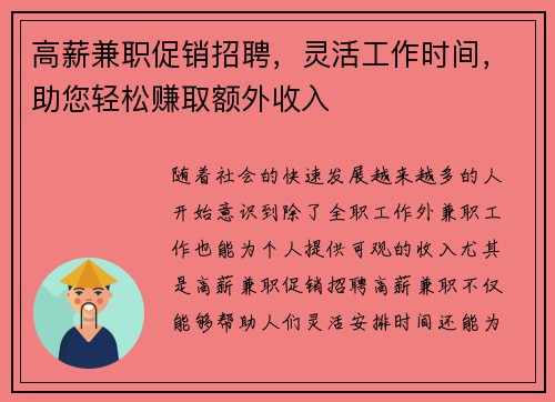 高薪兼职促销招聘，灵活工作时间，助您轻松赚取额外收入