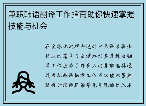 兼职韩语翻译工作指南助你快速掌握技能与机会