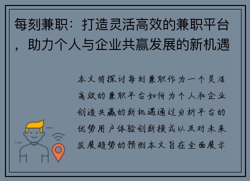 每刻兼职：打造灵活高效的兼职平台，助力个人与企业共赢发展的新机遇