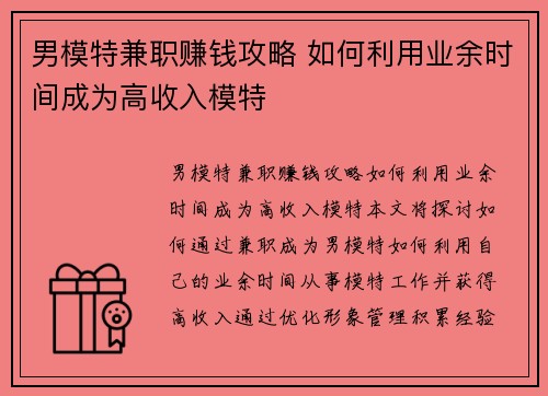男模特兼职赚钱攻略 如何利用业余时间成为高收入模特