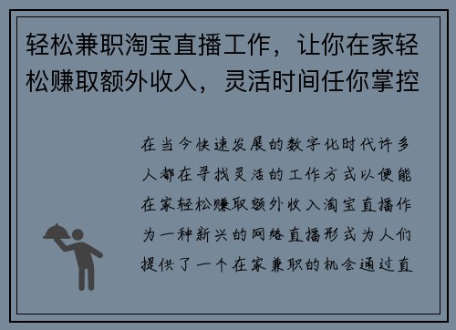 轻松兼职淘宝直播工作，让你在家轻松赚取额外收入，灵活时间任你掌控