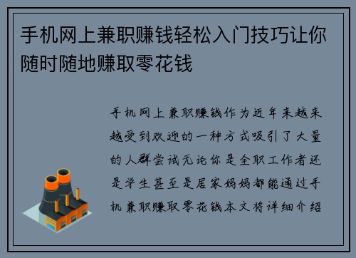手机网上兼职赚钱轻松入门技巧让你随时随地赚取零花钱