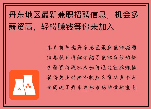 丹东地区最新兼职招聘信息，机会多薪资高，轻松赚钱等你来加入