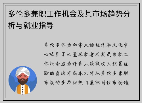 多伦多兼职工作机会及其市场趋势分析与就业指导