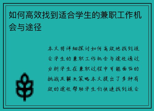 如何高效找到适合学生的兼职工作机会与途径