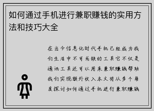 如何通过手机进行兼职赚钱的实用方法和技巧大全