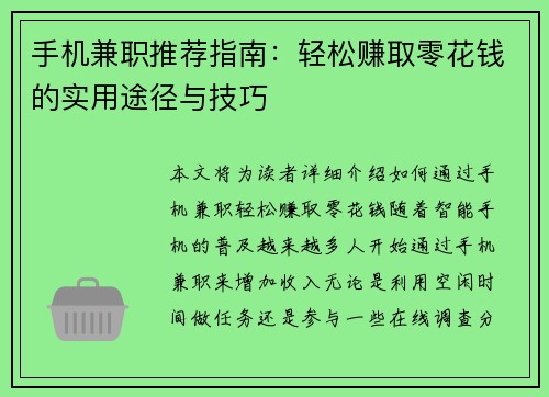 手机兼职推荐指南：轻松赚取零花钱的实用途径与技巧