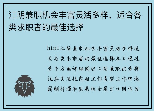江阴兼职机会丰富灵活多样，适合各类求职者的最佳选择