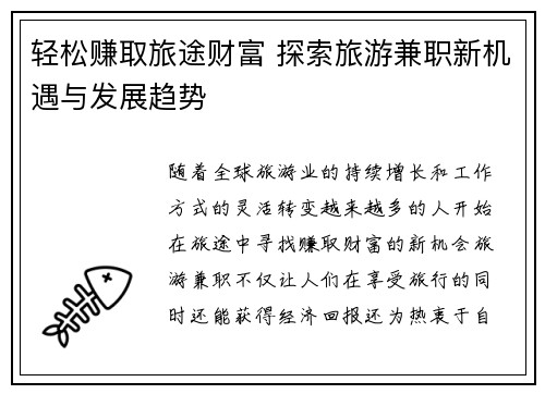 轻松赚取旅途财富 探索旅游兼职新机遇与发展趋势