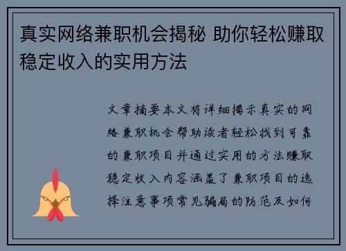 真实网络兼职机会揭秘 助你轻松赚取稳定收入的实用方法