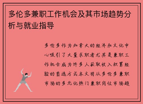 多伦多兼职工作机会及其市场趋势分析与就业指导