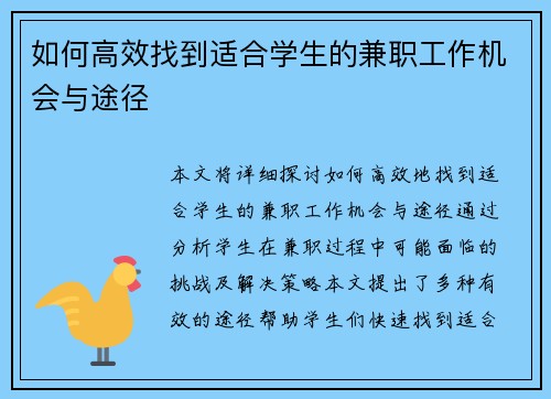 如何高效找到适合学生的兼职工作机会与途径