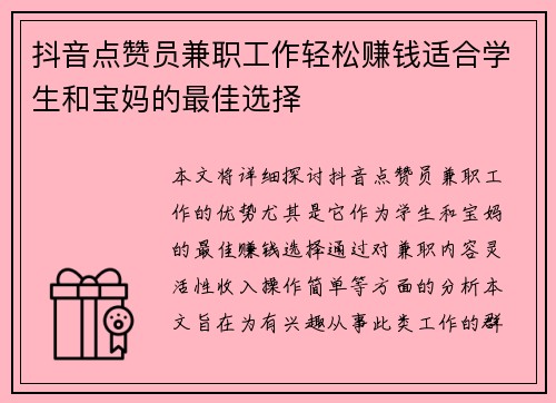 抖音点赞员兼职工作轻松赚钱适合学生和宝妈的最佳选择