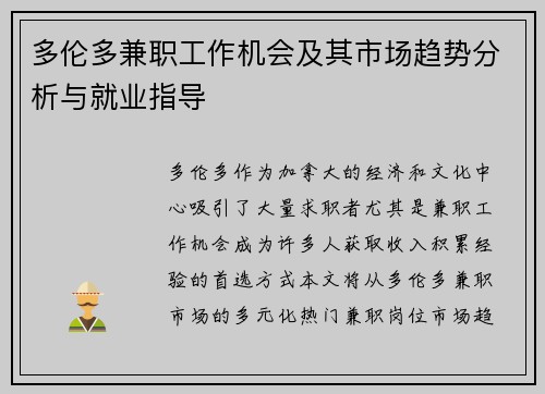 多伦多兼职工作机会及其市场趋势分析与就业指导