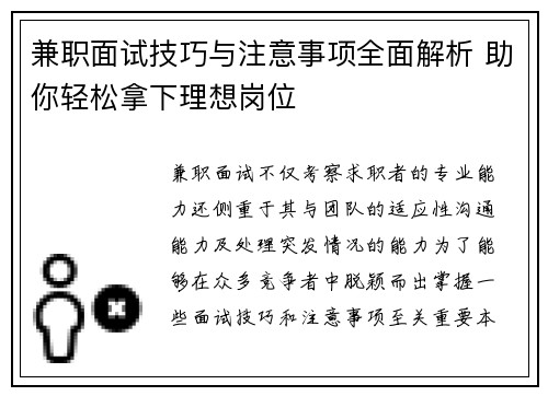 兼职面试技巧与注意事项全面解析 助你轻松拿下理想岗位