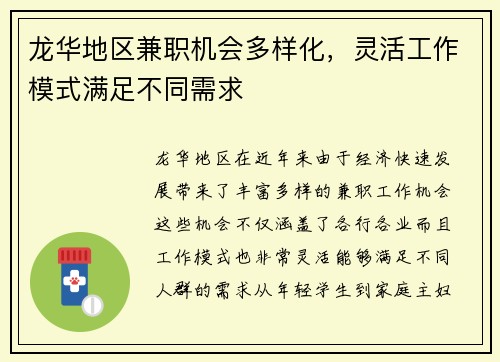 龙华地区兼职机会多样化，灵活工作模式满足不同需求