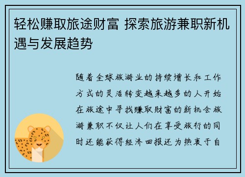 轻松赚取旅途财富 探索旅游兼职新机遇与发展趋势
