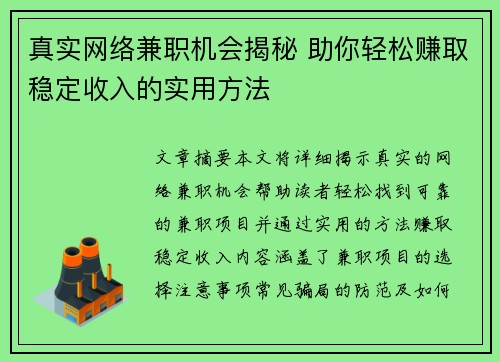 真实网络兼职机会揭秘 助你轻松赚取稳定收入的实用方法