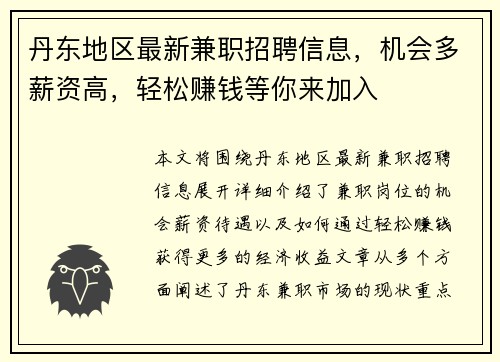 丹东地区最新兼职招聘信息，机会多薪资高，轻松赚钱等你来加入
