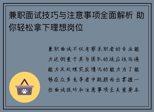 兼职面试技巧与注意事项全面解析 助你轻松拿下理想岗位
