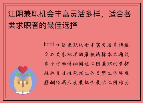 江阴兼职机会丰富灵活多样，适合各类求职者的最佳选择