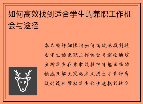 如何高效找到适合学生的兼职工作机会与途径