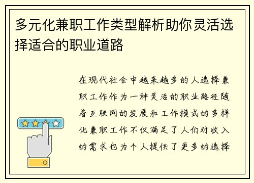多元化兼职工作类型解析助你灵活选择适合的职业道路