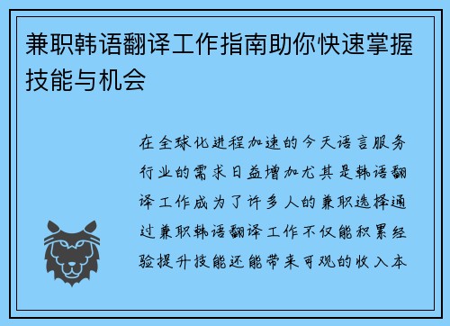 兼职韩语翻译工作指南助你快速掌握技能与机会