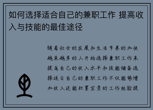 如何选择适合自己的兼职工作 提高收入与技能的最佳途径