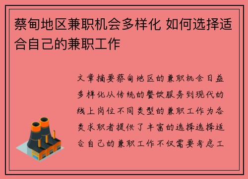 蔡甸地区兼职机会多样化 如何选择适合自己的兼职工作