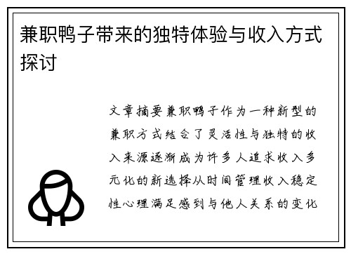 兼职鸭子带来的独特体验与收入方式探讨