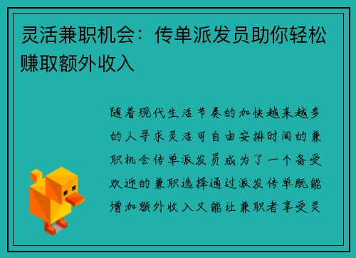 灵活兼职机会：传单派发员助你轻松赚取额外收入