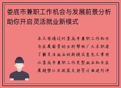 娄底市兼职工作机会与发展前景分析助你开启灵活就业新模式