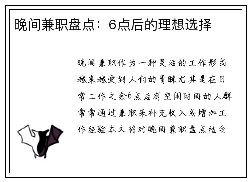 晚间兼职盘点：6点后的理想选择