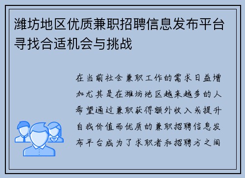 潍坊地区优质兼职招聘信息发布平台寻找合适机会与挑战