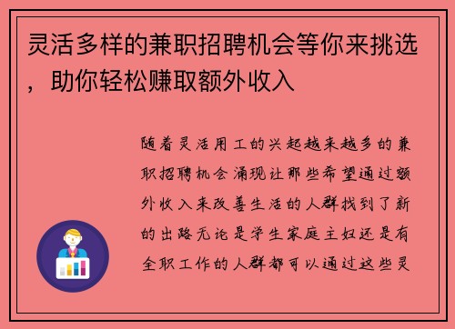 灵活多样的兼职招聘机会等你来挑选，助你轻松赚取额外收入