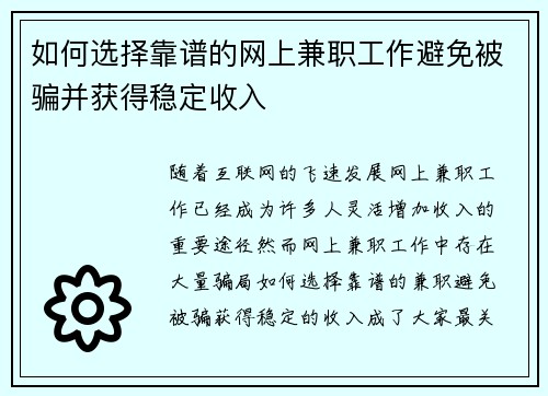 如何选择靠谱的网上兼职工作避免被骗并获得稳定收入