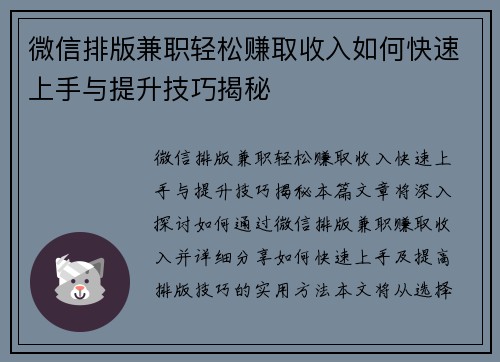 微信排版兼职轻松赚取收入如何快速上手与提升技巧揭秘