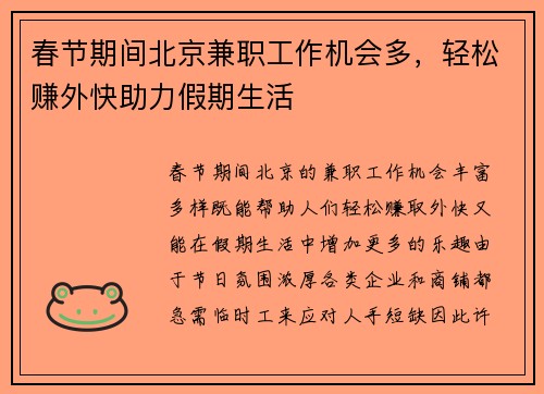 春节期间北京兼职工作机会多，轻松赚外快助力假期生活