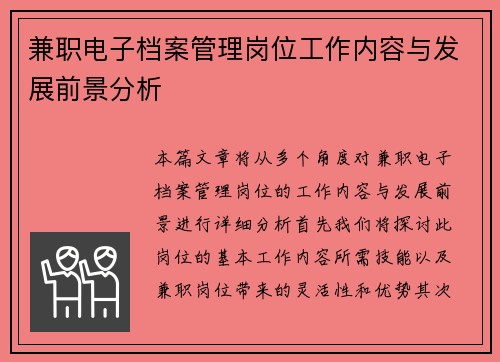 兼职电子档案管理岗位工作内容与发展前景分析