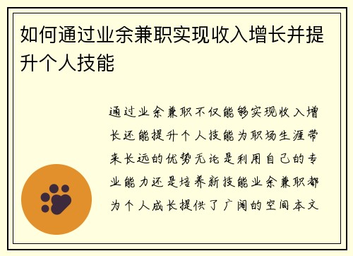 如何通过业余兼职实现收入增长并提升个人技能