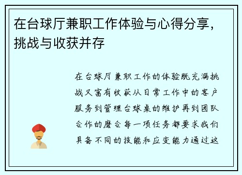 在台球厅兼职工作体验与心得分享，挑战与收获并存