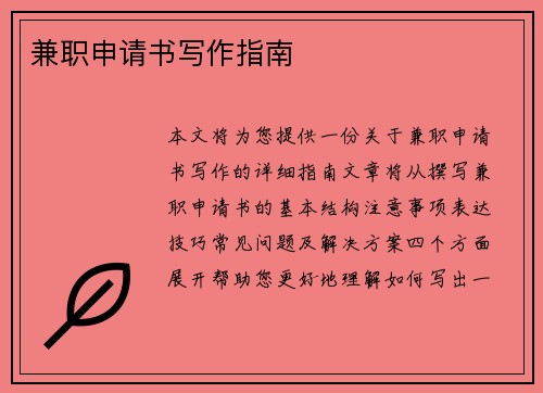 兼职申请书写作指南