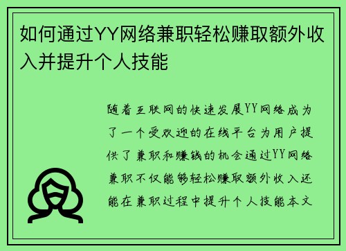 如何通过YY网络兼职轻松赚取额外收入并提升个人技能