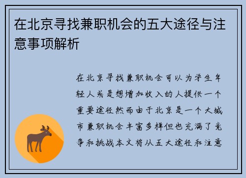 在北京寻找兼职机会的五大途径与注意事项解析