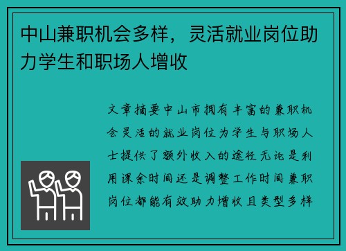 中山兼职机会多样，灵活就业岗位助力学生和职场人增收
